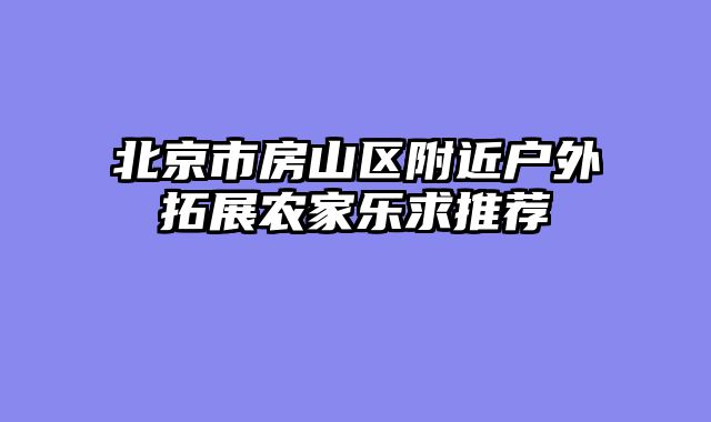 北京市房山区附近户外拓展农家乐求推荐