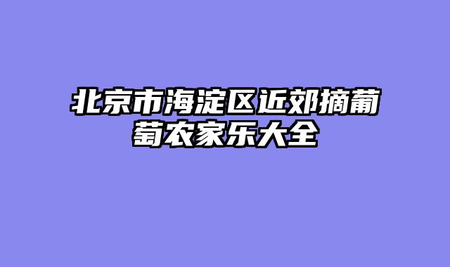 北京市海淀区近郊摘葡萄农家乐大全