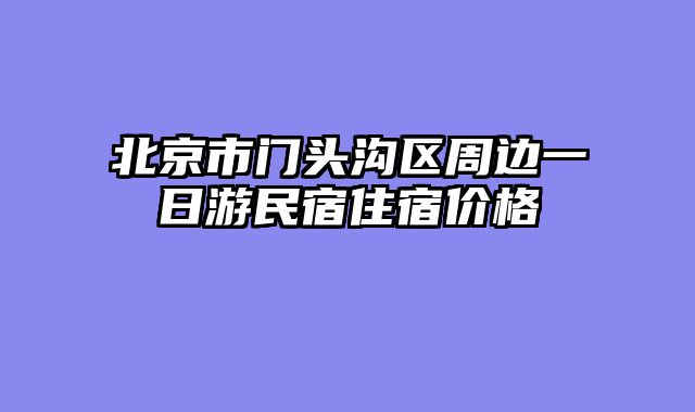 北京市门头沟区周边一日游民宿住宿价格