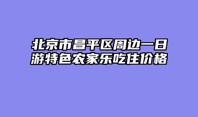 北京市昌平区周边一日游特色农家乐吃住价格