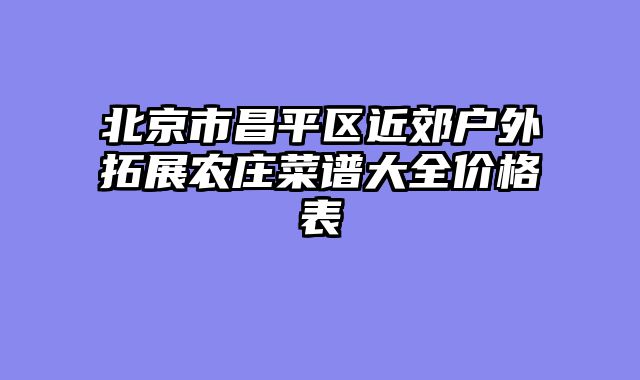 北京市昌平区近郊户外拓展农庄菜谱大全价格表