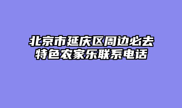 北京市延庆区周边必去特色农家乐联系电话