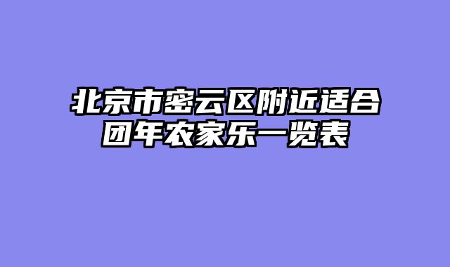 北京市密云区附近适合团年农家乐一览表