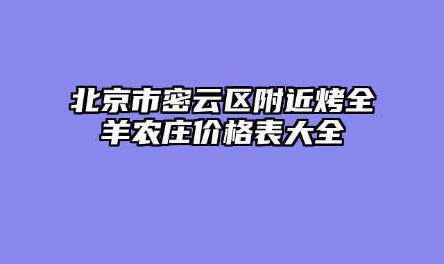 北京市密云区附近烤全羊农庄价格表大全