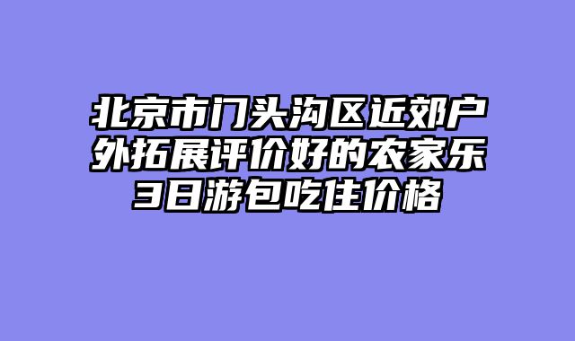 北京市门头沟区近郊户外拓展评价好的农家乐3日游包吃住价格