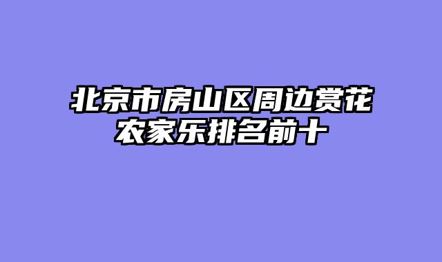 北京市房山区周边赏花农家乐排名前十