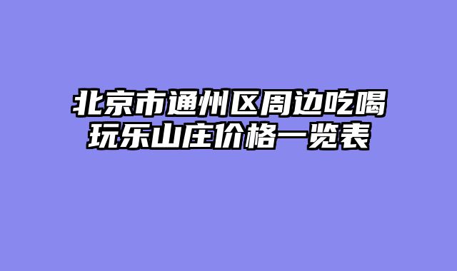 北京市通州区周边吃喝玩乐山庄价格一览表
