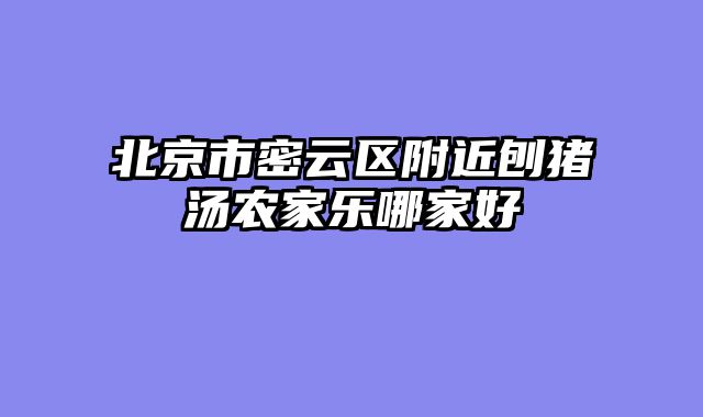 北京市密云区附近刨猪汤农家乐哪家好