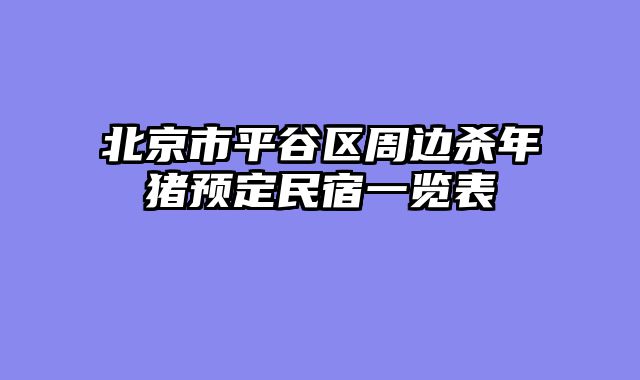 北京市平谷区周边杀年猪预定民宿一览表