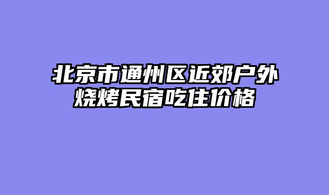 北京市通州区近郊户外烧烤民宿吃住价格