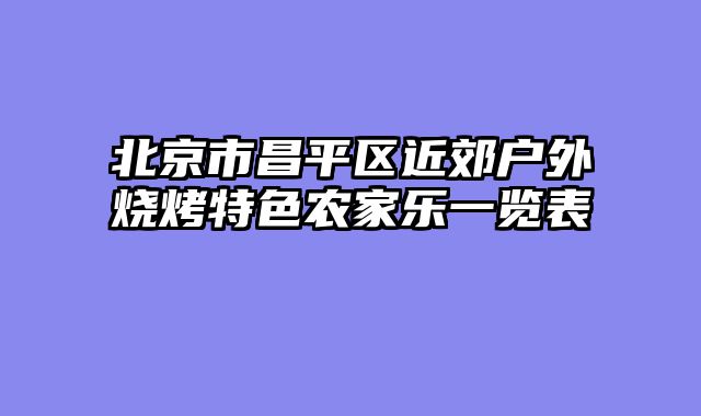北京市昌平区近郊户外烧烤特色农家乐一览表
