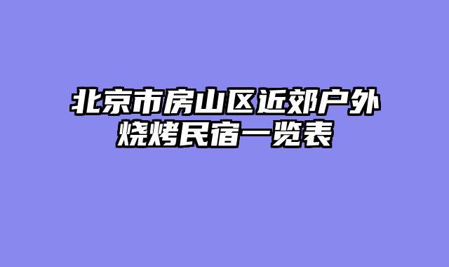 北京市房山区近郊户外烧烤民宿一览表