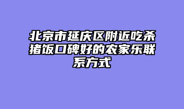 北京市延庆区附近吃杀猪饭口碑好的农家乐联系方式