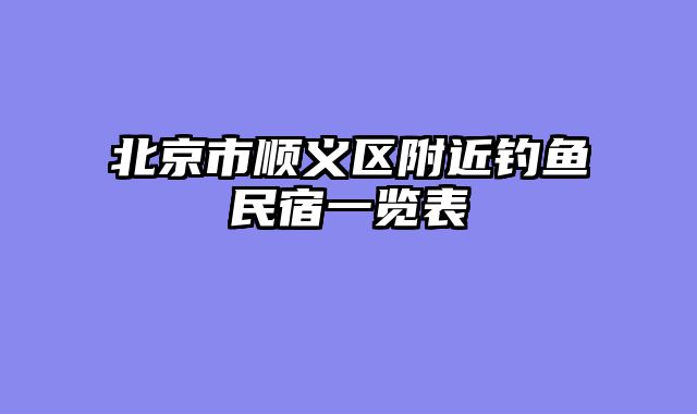 北京市顺义区附近钓鱼民宿一览表