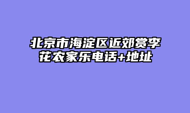 北京市海淀区近郊赏李花农家乐电话+地址