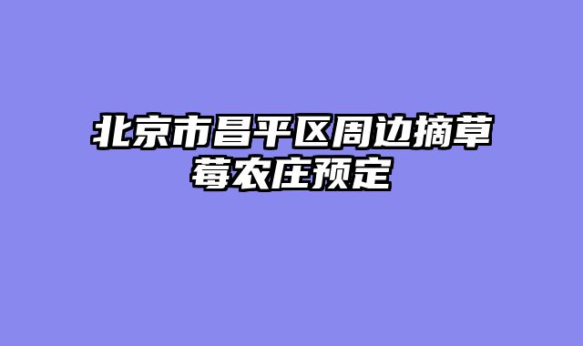 北京市昌平区周边摘草莓农庄预定