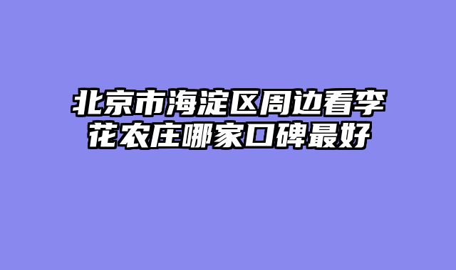 北京市海淀区周边看李花农庄哪家口碑最好