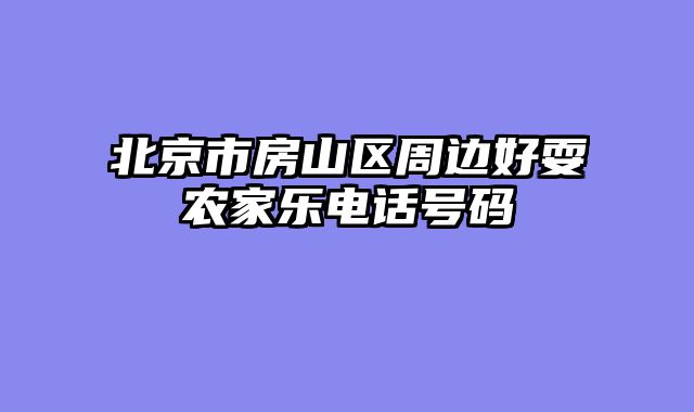 北京市房山区周边好耍农家乐电话号码