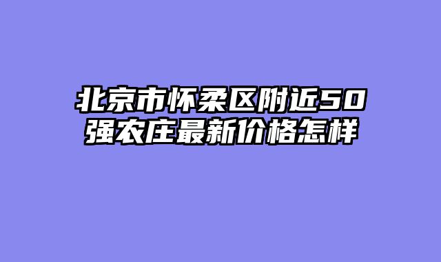 北京市怀柔区附近50强农庄最新价格怎样