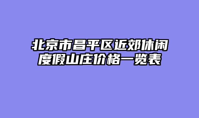 北京市昌平区近郊休闲度假山庄价格一览表