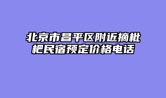 北京市昌平区附近摘枇杷民宿预定价格电话