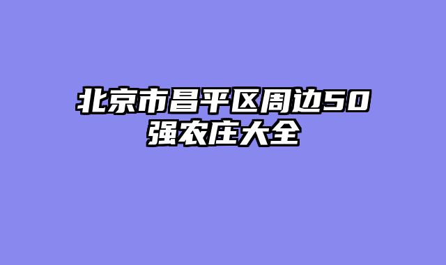 北京市昌平区周边50强农庄大全