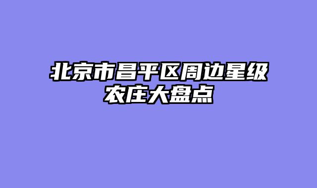 北京市昌平区周边星级农庄大盘点