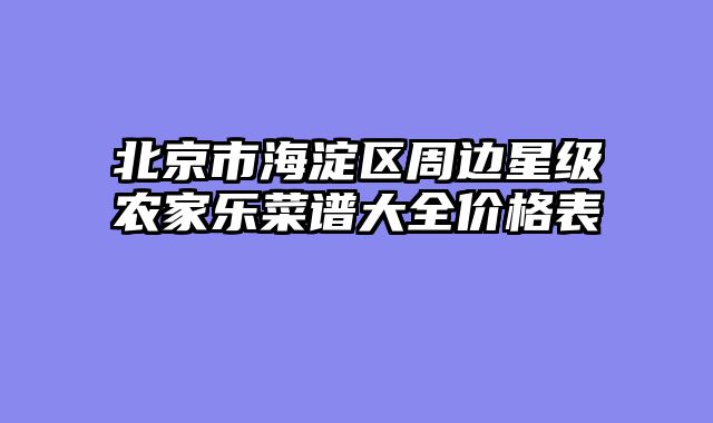 北京市海淀区周边星级农家乐菜谱大全价格表