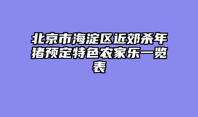 北京市海淀区近郊杀年猪预定特色农家乐一览表