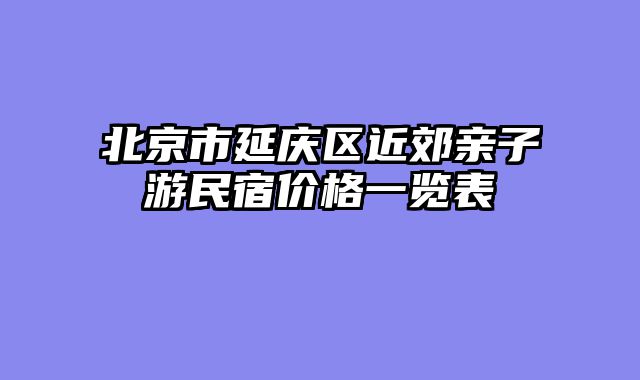 北京市延庆区近郊亲子游民宿价格一览表
