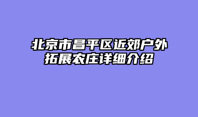 北京市昌平区近郊户外拓展农庄详细介绍