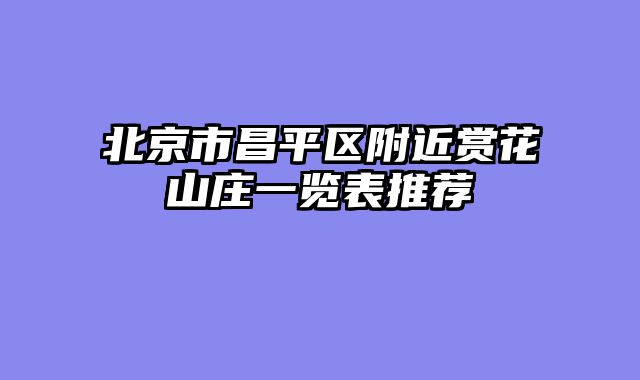 北京市昌平区附近赏花山庄一览表推荐