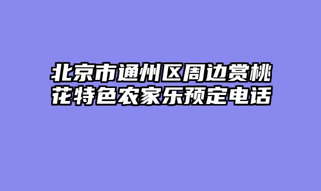 北京市通州区周边赏桃花特色农家乐预定电话