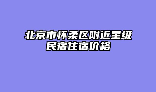 北京市怀柔区附近星级民宿住宿价格