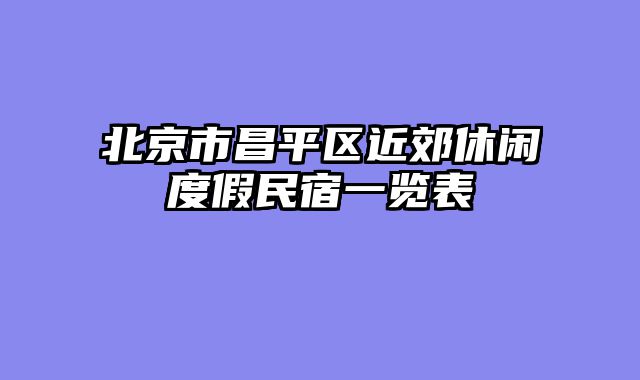 北京市昌平区近郊休闲度假民宿一览表