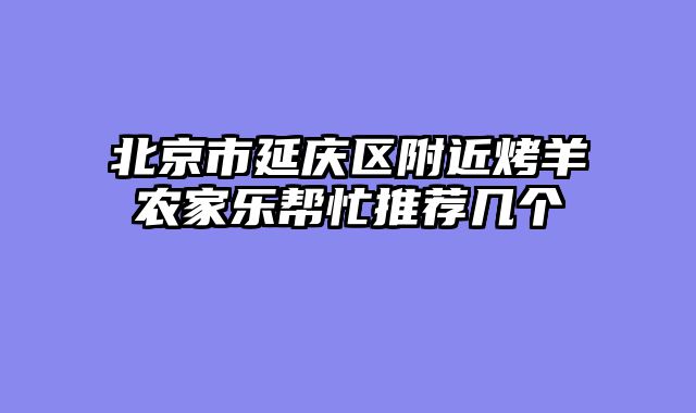 北京市延庆区附近烤羊农家乐帮忙推荐几个