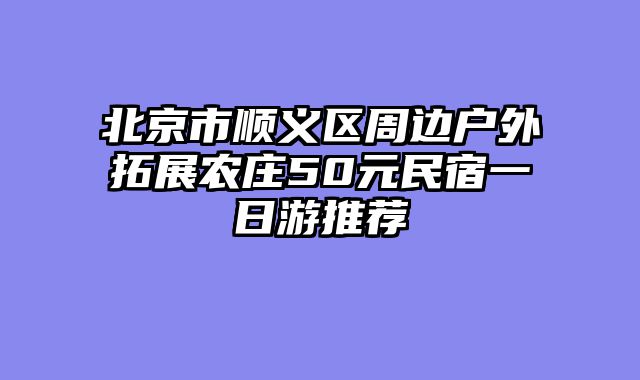 北京市顺义区周边户外拓展农庄50元民宿一日游推荐
