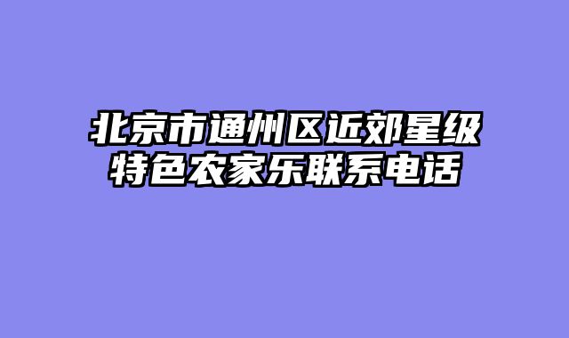 北京市通州区近郊星级特色农家乐联系电话