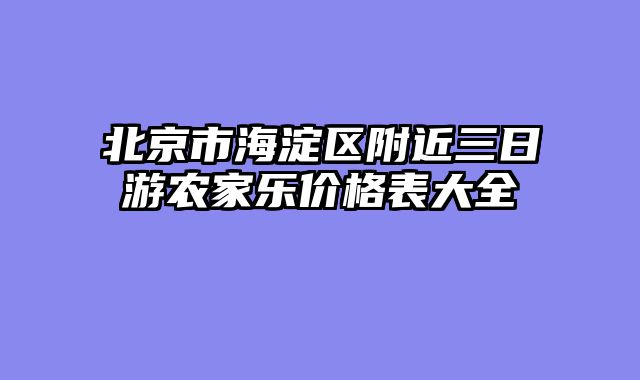 北京市海淀区附近三日游农家乐价格表大全