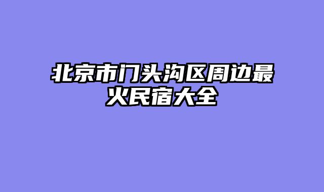 北京市门头沟区周边最火民宿大全