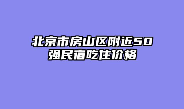 北京市房山区附近50强民宿吃住价格