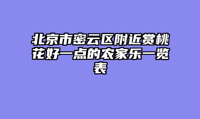 北京市密云区附近赏桃花好一点的农家乐一览表