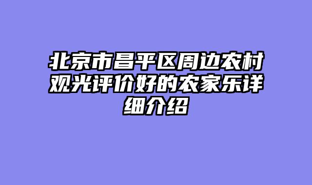 北京市昌平区周边农村观光评价好的农家乐详细介绍