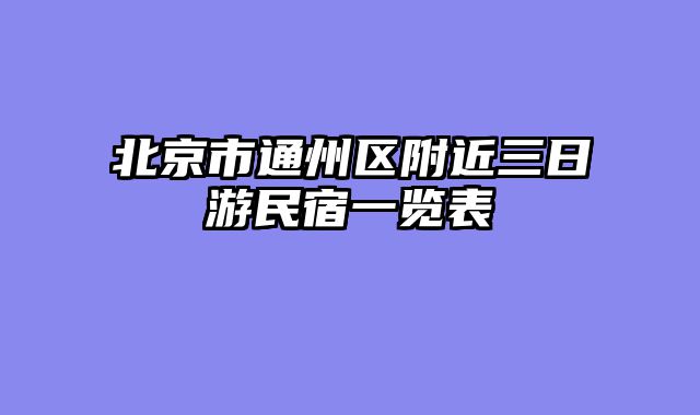 北京市通州区附近三日游民宿一览表
