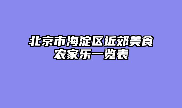 北京市海淀区近郊美食农家乐一览表