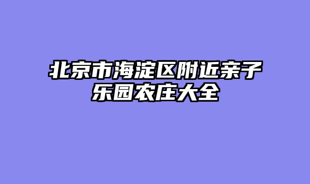 北京市海淀区附近亲子乐园农庄大全