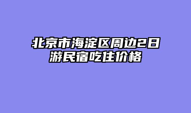 北京市海淀区周边2日游民宿吃住价格