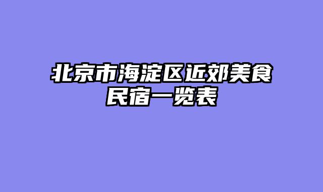 北京市海淀区近郊美食民宿一览表