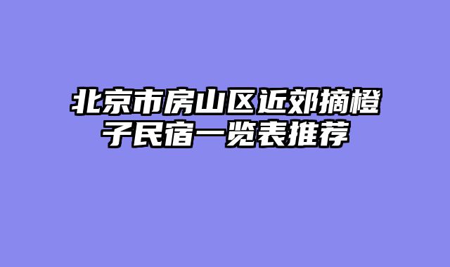 北京市房山区近郊摘橙子民宿一览表推荐