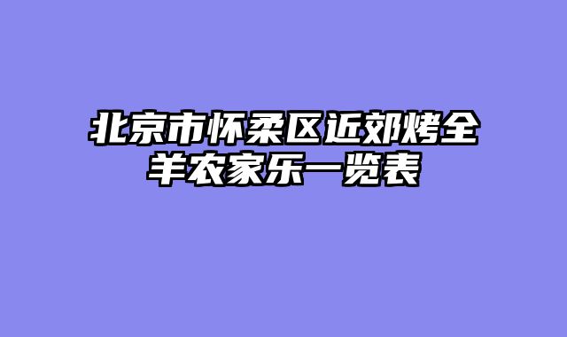 北京市怀柔区近郊烤全羊农家乐一览表